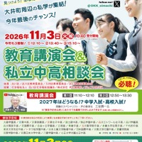 【中学受験】【高校受験】私立中高26校「OKK相談会」三谷氏講演も…9/20受付開始 画像