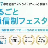 【高校受験】通信制高校オンライン合同説明会10/17から…全国対象 画像