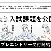【高校受験2027】神山まるごと高専、入試課題公開…B方式に「探究力」追加 画像