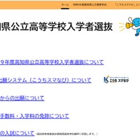 【高校受験2027】高知県、高校入試の専用Webサイトを新設 画像