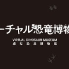 「バーチャル恐竜博物館」始動、オンライン講座1/30 画像