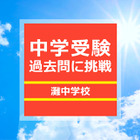 【中学受験過去問に挑戦】灘中学校・国語…漢字のしりとり 画像