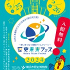 「歴史未来フェス」5/25-26、横浜市歴史博物館 画像