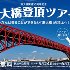 阪神高速「港大橋登頂」ツアー開催決定…50周年イベント 画像