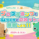 【夏休み2024】小学生向けプログラミング「ゲームづくりとロボット工作」8/3 画像