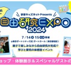 小中学生向け、学研「自由研究EXPO」7/14-15東京 画像