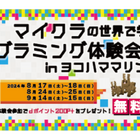 【夏休み2024】プログラミング体験会in横浜マリンタワー 画像