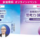 【大学受験】河合塾マナビス、東大・京大をめざす新高1生向け「最初の1問」無料講座オンライン開催…保護者向け講座も 画像