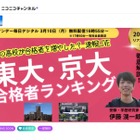 2025年の東大・京大の高校別合格者数ライブ配信…サンデー毎日3/10 画像