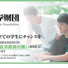 新大学2年生対象「給付奨学金」安田奨学財団3/31まで募集 画像