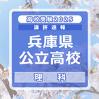 【高校受験2025】兵庫県公立高入試＜理科＞講評…標準～やや難 画像