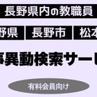 長野県教職員人事、検索サービス開始…信濃毎日新聞 画像