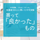保護者300人に聞いた中学受験…買ってよかったものダントツ1位は？ 画像