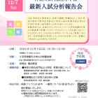 【小学校受験2026】慶應横浜など「神奈川・最新入試分析報告会」伸芽会12/7 画像