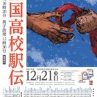 全国高校駅伝12/21…女子午前10時20分、男子午後0時30分スタート 画像