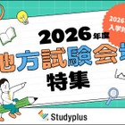 【大学受験2026】地元で受けられる大学は？「地方試験会場」特集 画像