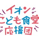 イオン「こども食堂応援団」募金、全国の店舗やポイントで受付 画像