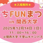 幼児＆小学生向け体験企画も、関大「まちFUNまつり」12/14 画像