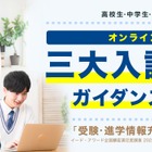 【中学受験】【高校受験】【大学受験】フリーステップ「三大入試対策ガイダンス」 画像