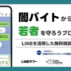 闇バイト・詐欺のLINE相談窓口、1月末まで期間限定で開設 画像