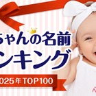 大谷選手の活躍で「翔」人気継続…赤ちゃん名づけ2025ランキング 画像