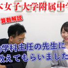 【中学受験2026】出題意図・傾向は？人気校の入試問題を解説…日本女子大附属中 画像
