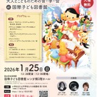 国際子ども図書館「ピノキオコンサート」1/25 画像