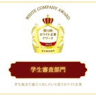 学生目線で選ぶ「働きたい企業」HESとニトリが受賞 画像