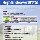 【大学受験2026】ICU、High Endeavor奨学金の要件緩和…一般選抜は枠制限なし 画像