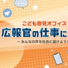 こども家庭庁×キッザニア東京、広報官の仕事を体験1/23-29 画像