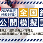 建築士や宅建など「建築系資格試験の公開模試」全国47都道府県 画像