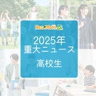 【2025年重大ニュース・高校生】授業料無償化からAI学習まで、進化する学びと2026年への期待 画像