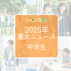 【2025年重大ニュース・中学生】教育支援と新しい学びの動き、課題と希望の2025年 画像