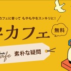ワオ高校の哲学カフェ「素朴な疑問」毎週金曜日の夕方開催 画像