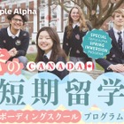 【春休み2026】カナダ・ボーディングスクール短期留学…中高生募集 画像