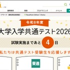 【共通テスト2026】分析・採点・合否判定など試験後に役立つリンク集 画像