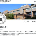 【共通テスト2026】不測の事態に備えフォロー…大学入試センターのX 画像