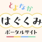 豊中市「とよなかはぐくみポータルサイト」開設…マチカネポイントも連携 画像