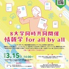情報学の魅力を中高生へ…東大ら国立8大学の共同イベント3/15 画像