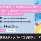 東大「しあわせ寿命で未来を設計」ジュニア講座3/28-29 画像