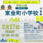 JAET先進校の区立東金町小、教員の魅力伝える学校公開2/27 画像
