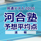 【共通テスト2026】予想平均点（1/18速報）6教科文系592点・理系608点…河合塾 画像
