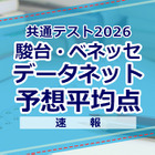 【共通テスト2026】予想平均点（1/18速報）文系6教科585点・理系6教科600点…データネット 画像