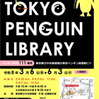 都立中央図書館、企画展示「TOKYO PENGUIN LIBRARY」3/6から 画像
