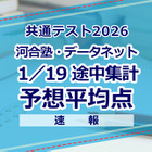 【共通テスト2026】予想平均点（1/19速報）文系6教科593点・理系6教科600点…河合塾・データネット 画像