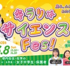 東京都、国際女性デーに「キラリ☆サイエンス Fes！」初開催3/8 画像