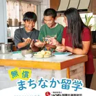 県内ホームステイ「まちなか留学」沖縄在住の中高生100名募集 画像