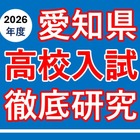 【高校受験2026】愛知県公私立高入試の分析報告会…河合塾 画像
