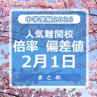 【中学受験2026】人気難関校倍率（2/1版）4模試偏差値 画像