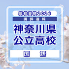 【高校受験2026】神奈川県公立入試＜国語＞講評…例年並み～やや難 画像